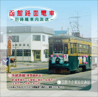 函館路面電車　旧車内放送CD　①系統